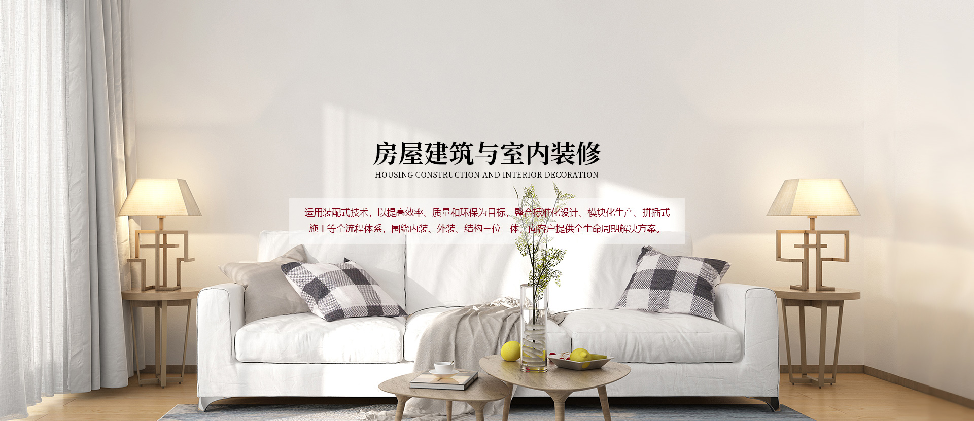 房屋建筑與室內裝修